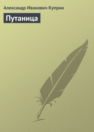 . Путаница