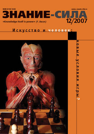 . Журнал «Знание – сила» №12/2007