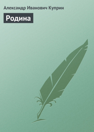 . Родина