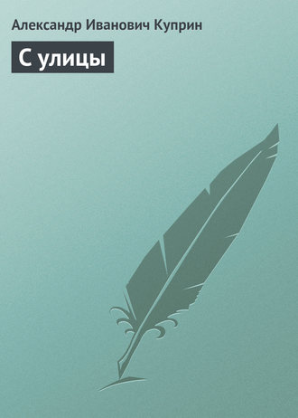 . С улицы