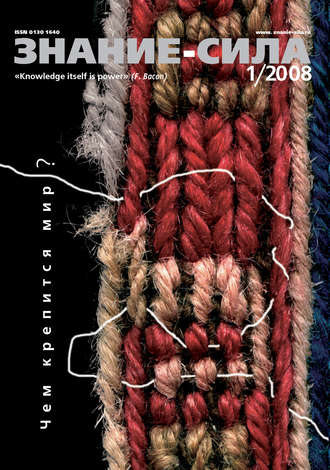 . Журнал «Знание – сила» №1/2008