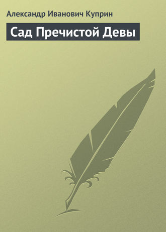 . Сад Пречистой Девы