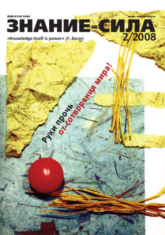 . Журнал «Знание – сила» №2/2008