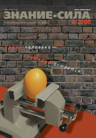 . Журнал «Знание – сила» №3/2008
