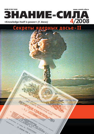 . Журнал «Знание – сила» №4/2008