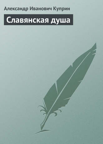. Славянская душа