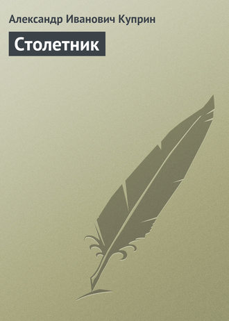 . Столетник