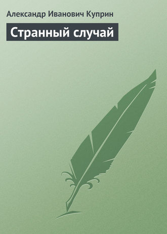 . Странный случай