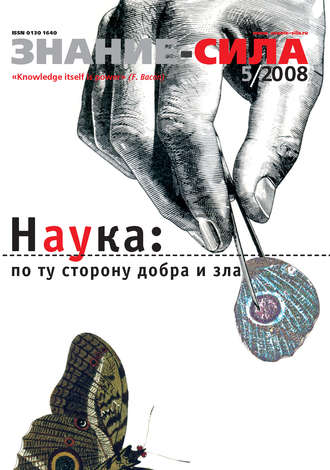 . Журнал «Знание – сила» №5/2008