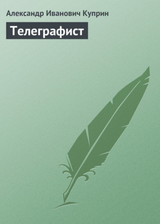 . Телеграфист