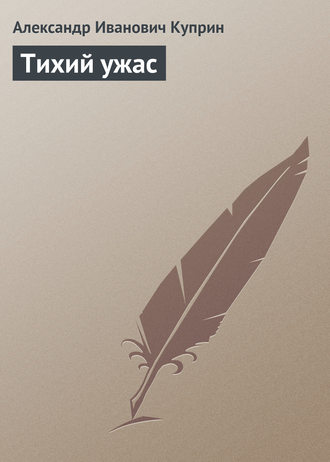 . Тихий ужас