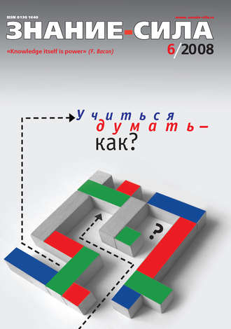. Журнал «Знание – сила» №6/2008