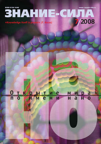 . Журнал «Знание – сила» №7/2008