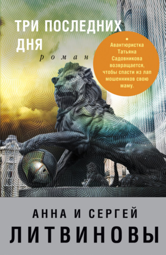 . Три последних дня