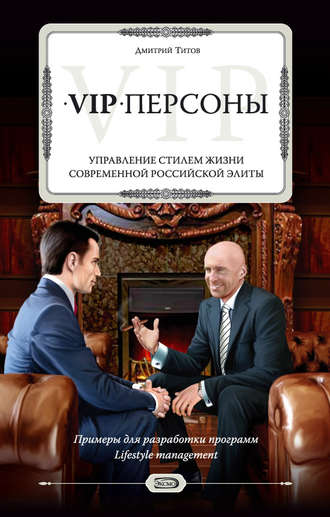 . VIP-персоны. Управление стилем жизни современной российской элиты