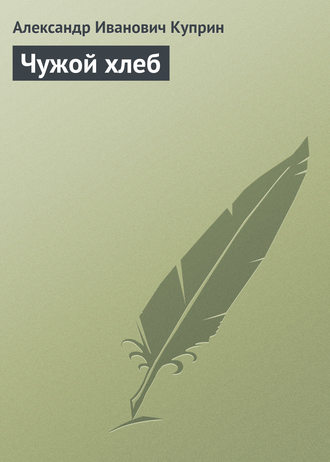 . Чужой хлеб