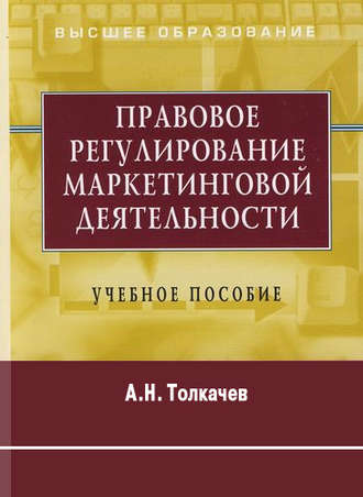 Андрей Толкачев. Правовое регулирование маркетинговой деятельности. Учебное пособие