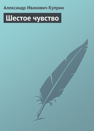. Шестое чувство