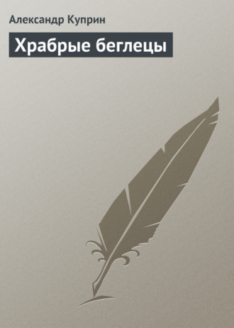 . Храбрые беглецы