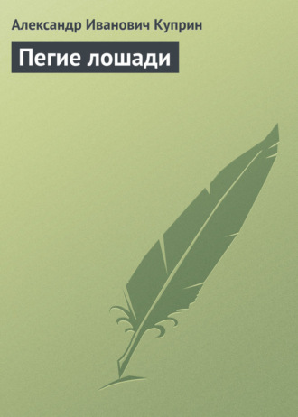 . Пегие лошади