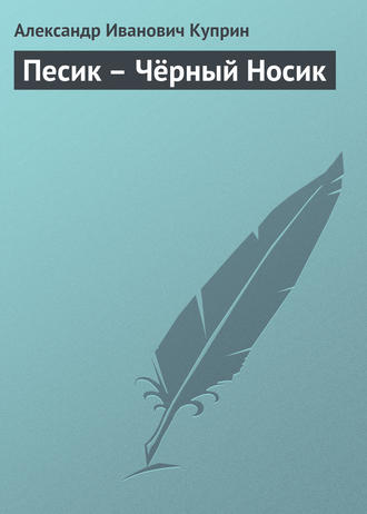 . Песик – Чёрный Носик