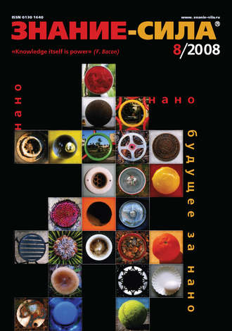 . Журнал «Знание – сила» №8/2008