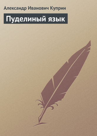 . Пуделиный язык