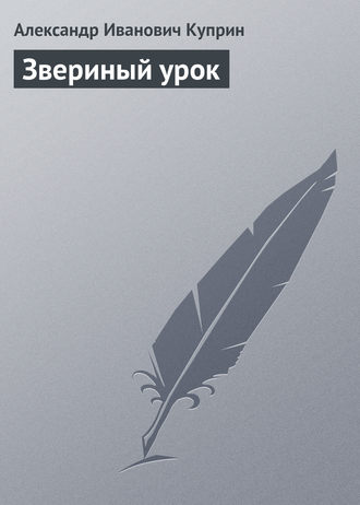. Звериный урок