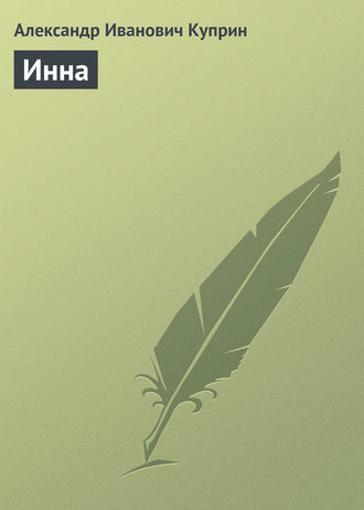 . Инна