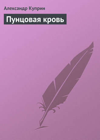 . Пунцовая кровь