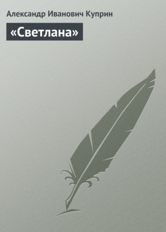 . «Светлана»