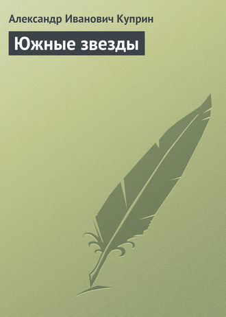 . Южные звезды
