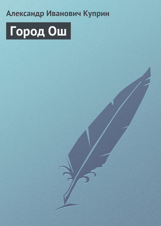 . Город Ош