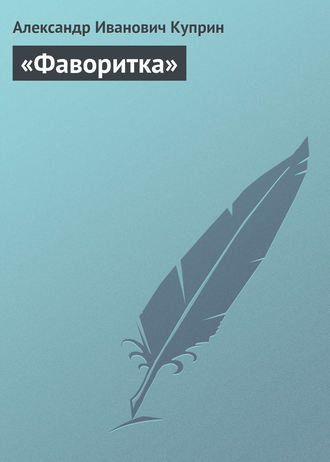 Александр Куприн. «Фаворитка»