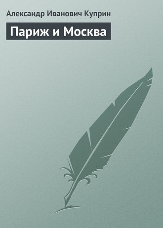 . Париж и Москва