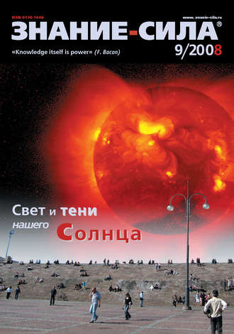 . Журнал «Знание – сила» №9/2008