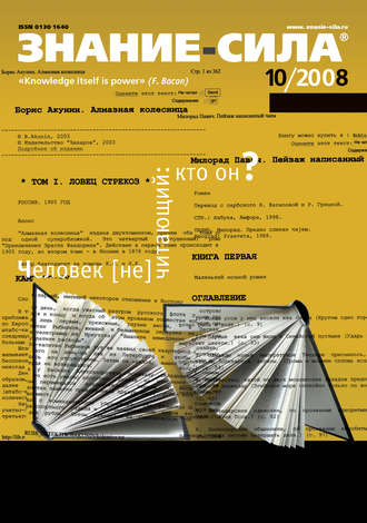 . Журнал «Знание – сила» №10/2008
