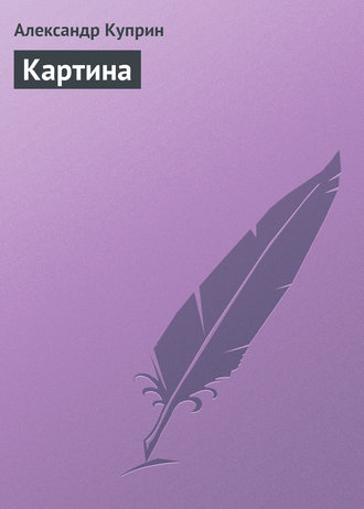 . Картина