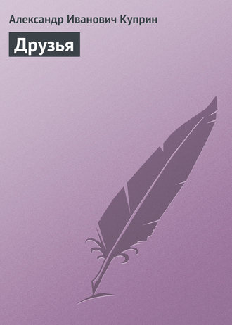 . Друзья