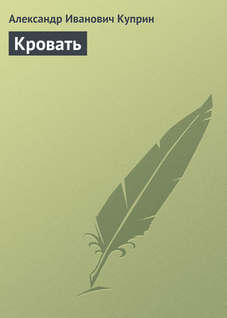 . Кровать