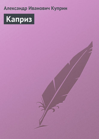 . Каприз