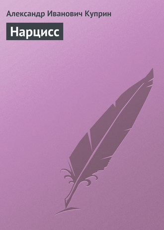 . Нарцисс