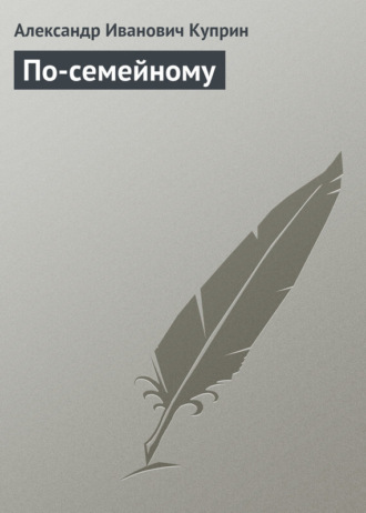 . По-семейному