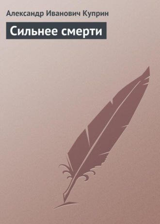 . Сильнее смерти