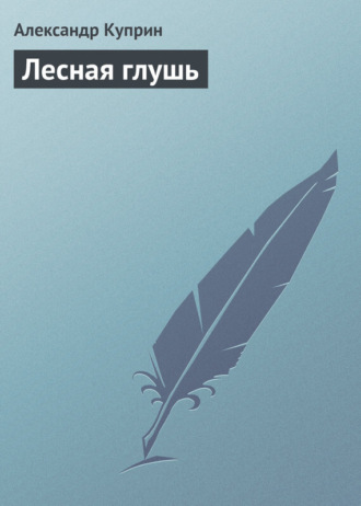 . Лесная глушь