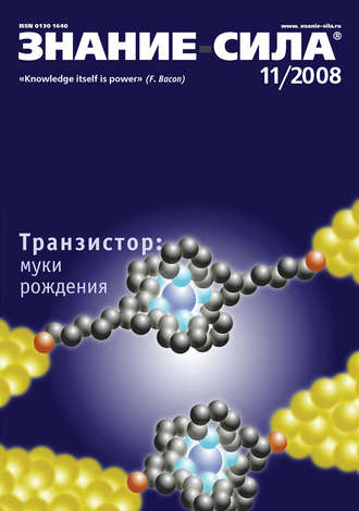 . Журнал «Знание – сила» №11/2008