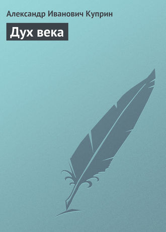 . Дух века