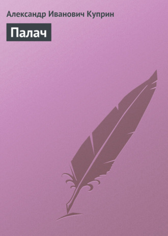 . Палач