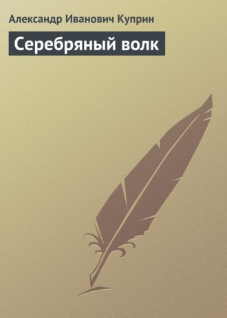 . Серебряный волк