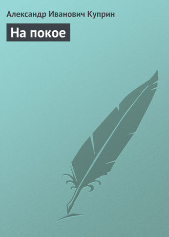 . На покое
